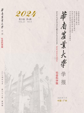 华南农业大学学报·社会科学版期刊